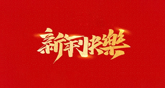 安特儀表集團(tuán)有限公司祝全國(guó)人民2021年新年快樂(lè)！