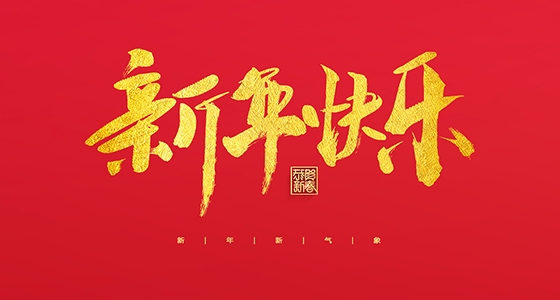 安特儀表集團(tuán)有限公司祝大家2022新年快樂(lè)！